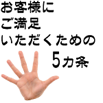 お客様にご満足いただくための5ヶ条
