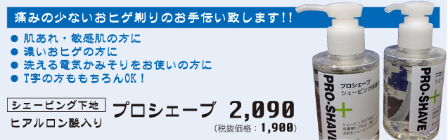 キャンペーン　プロシェーブ