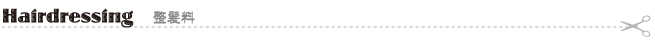 整髪料