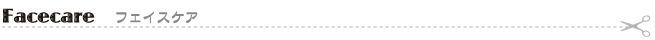 フェイスケア